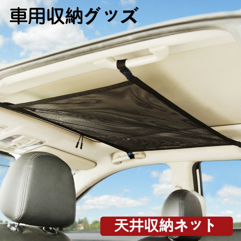 乐天商城 - 車用 天井収納ネット メッシュ 天井収納ネット ヘッドスペースネット ルーフネット マルチネット オーバーヘッドネット 車用収納グッズ 荷物 天井収納 車載用品 便利グッズ