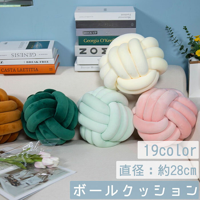 乐天商城 - クッション ノットクッション 球体 ボールクッション ソファクッション 背もたれ 抱き枕 枕 インテリア 家具 ファブリック 紐 おしゃれ プレゼント ギフト 北欧