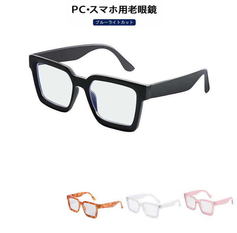 樂天商城 - 老眼鏡 おしゃれ シニアグラス ブルーライトカット コンパクト リーディンググラス 男女兼用 老眼 軽量 めがね 眼鏡 ブルーライト メガネ ブルーライトカットメガネ 大きいサイズ オシャレ フレーム 度入り
