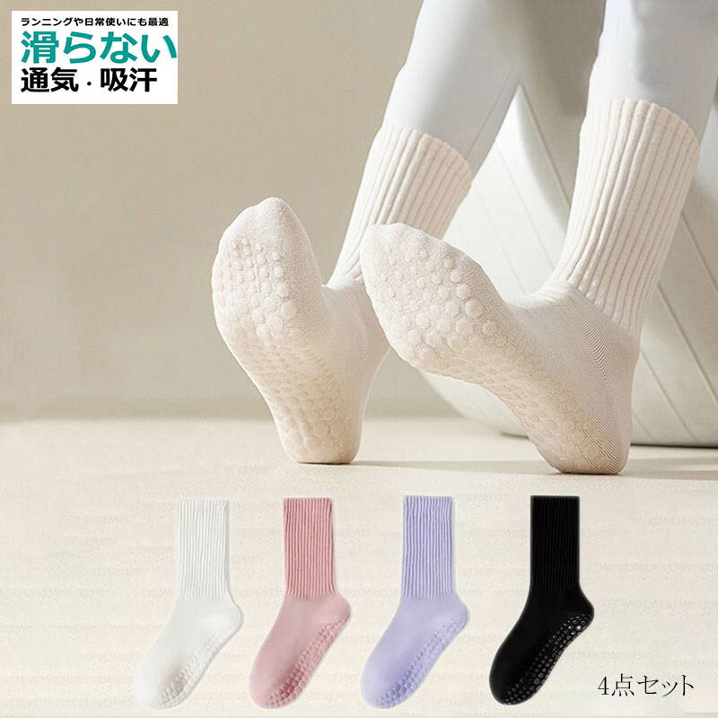 商品情報素材/材質コットン100%注意モニター発色の具合により色合いが異なる場合がございます。ピラティス 靴下 滑り止め 【選べる4足】 ヨガ ソックス セット スポーツウェア 外反母趾 べらない ヨガソックス ランニングソックス スポーツソックス トレーニング メンズ レディース 送料無料 人気 4点セット スポーツ靴下 すべりどめ スポーツウェア 1