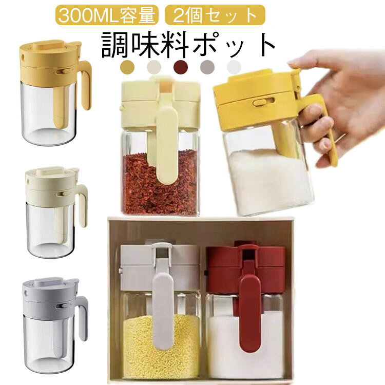 樂天商城 - 調味料ポット調味料入れ 2個セット 調味料ポット 調味缶 スパイスボトル 塩 砂糖入れ コショウ入れ粉ふり機能 スプーン内蔵 耐熱ガラス コ 調味料入れセット おしゃれ 湿気防止