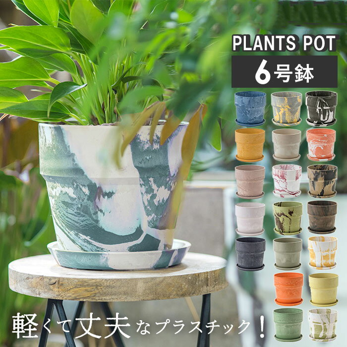 植木鉢 プラスチック おしゃれ 6号 プランターカバー 6号鉢 プランター 鉢カバー 植木 ポット 鉢植え アーバンプランツポット 軽量 軽い 丈夫 観葉植物 鉢 受け皿付き th PLUS 底穴あり