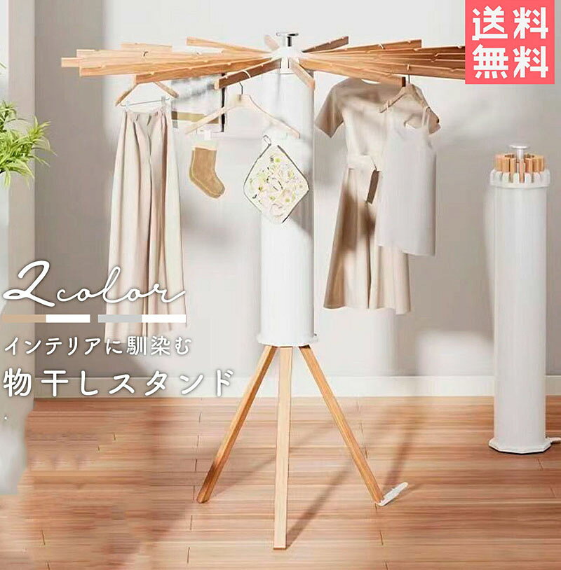 物干しスタンド 折りたたみ コンパクト 室内物干し パラソル型 おしゃれ 室内 屋外 ベランダ 物干しラック ハンガー 洗濯物 ステンレス..