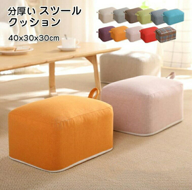 乐天商城 - 座布団 クッション スツール 40×30×30 cm 厚い 子供 いす 椅子 極厚 四角 ローチェア ふわふわ デスクワーク パソコン ゲーム 座椅 フットレスト チェア