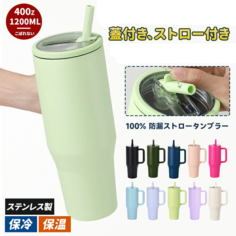 乐天商城 - タンブラー ストロー付きタンブラー 大容量ストロー付きタンブラー 水筒 保温 持ち手付き マグボトル こぼれない ドライブ ステンレス製 ストロー付き可愛い ギフト 蓋つき 蓋付き
