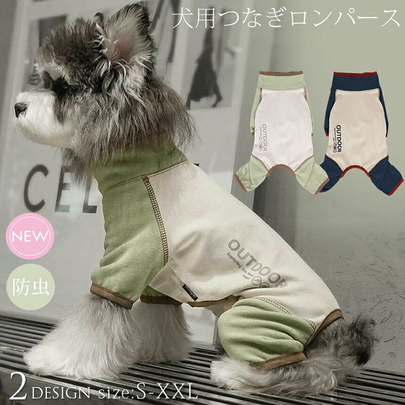 ドッグウェア 犬 カバーオール つなぎ オールインワン 部屋着 犬服 ペット ロンパース インナー 防汚 虫よけ 抜け毛対策 洗える 小型犬 中型犬 おしゃれ 春 お出かけ コート かわいい