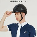 乗馬用ヘルメット 馬術ヘルメット 軽量 高品質ヘルメット ダイヤル式ジョッキーヘル ジョッキ用メット 大人 子供 フリーサイズ 乗馬ヘルメット軽量 馬具 用品 ヘルメット 大人 通気 男女兼用 送料無料