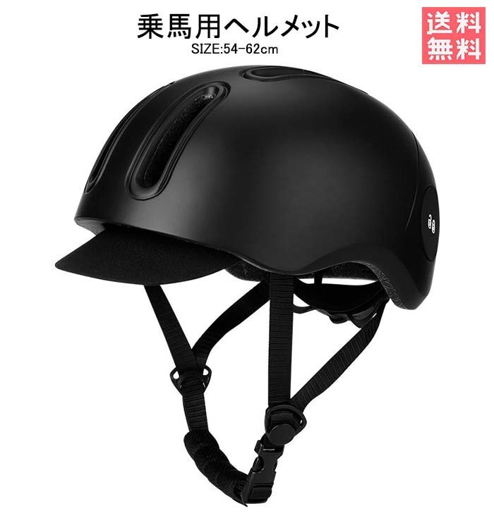 乗馬用ヘルメット 乗馬ヘルメット サイズ調整可能 ダイヤル式ジョッキーヘル ジョッキ用メット 54-62CM調整可 大人用ヘルメット 格安 フリーサイズ 軽量乗馬ヘルメットサイクル ヘルメット 大人 通気 男女兼用 送料無料