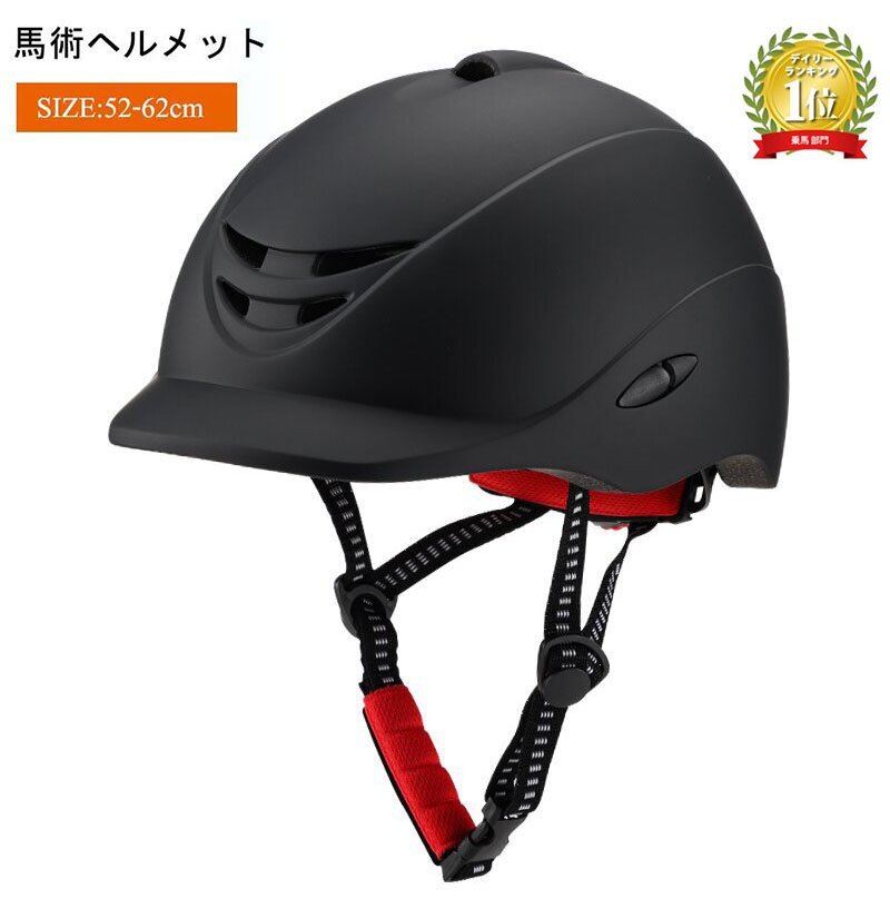 乗馬用ヘルメット 乗馬ヘルメット サイズ調整可能 ダイヤル式ジョッキーヘル ジョッキ用メット 54-62CM調整可 大人用…
