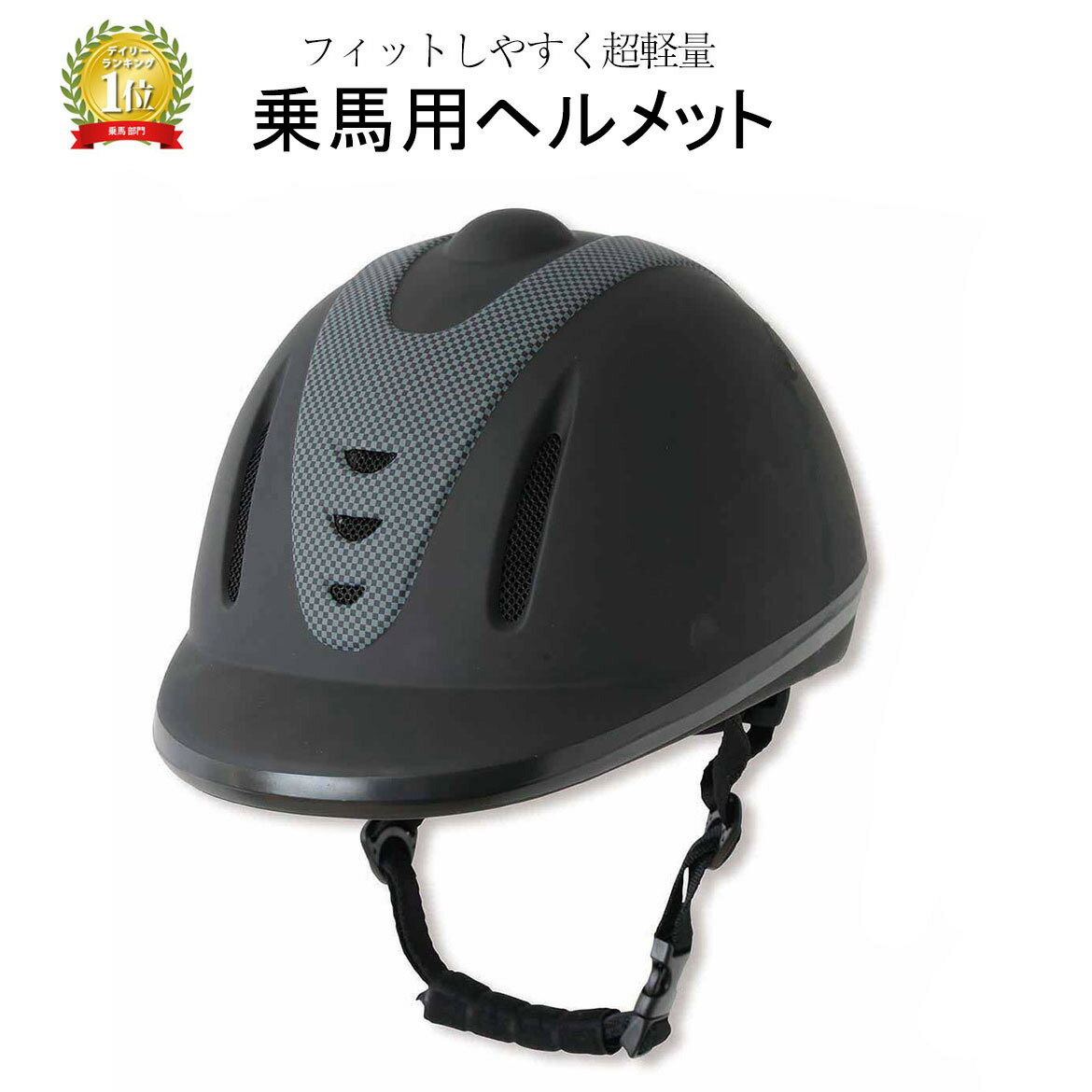 乗馬用品 乗馬用ヘルメット 馬術ヘルメット 軽量 高品質ヘルメット ジョッキ用メット フリーサイズ 乗馬ヘルメット軽量 馬具 用品 ヘルメット 通気 男女兼用 送料無料