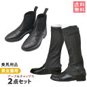 乗馬 ショートブーツ 足まわり2点セット レディース メンズ 大人用 ハーフチャップス 乗馬用 乗馬用品 初心者 ビギナー ゲートル チャプス チャップス スパ...