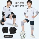 膝プロテクター キッズ 4点セット 肘プロテクター 肘/膝パッド ニーパッド ひざパット スケートボードプロテクター ローラースケート 子供 ジュニア バレエ ダンス ランニング バスケ 小学生 中学生 高校生 部活 アウトドア 自転車 山登り スポーツ 通気性 男女兼用