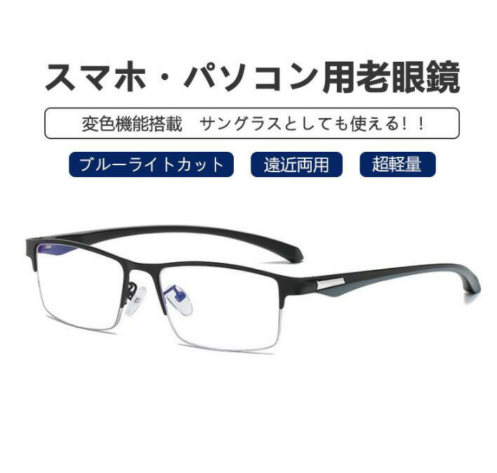メガネ 老眼鏡 メンズ おしゃれ サングラス PCメガネ ブルーライトカット 紫外線カット uvカット シニアグラス リーディンググラス 軽量 メガネ 眼鏡 かっこいい 敬老の日 ギフト 送料無料