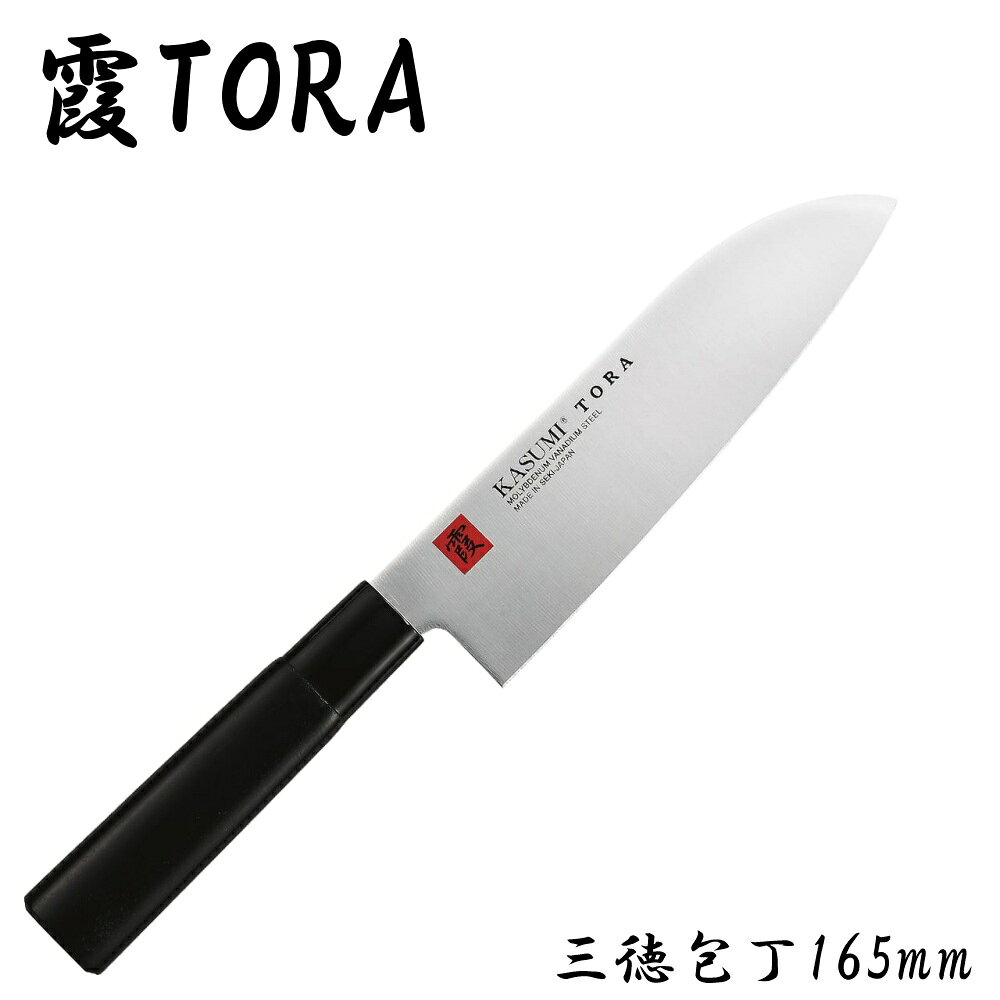 霞 包丁 三徳包丁 TORA 165mm モリブデンバナジウム鋼 スミカマ SUMIKAMA 日本製 初めて和包丁を使用していただく方にもお勧め鋭い切れ味を誇り、錆びにくく研ぎやすい特徴を持つ高炭素モリブデンバナジウム鋼を刀身に使用しています。 刀身には鋭い切れ味を誇り、錆びにくく研ぎやすい特徴を持つモリブデンバナジウム鋼を使用しています。柄は朴の木なので程よい軽さです。さらに硬化型エポキシ黒色塗装を施しているため、末永くお使いいただけます。霞 TORA包丁シリーズは、熟練した職人によって、一丁ずつ丁寧に仕上げられております。また、手頃な価格帯にもかかわらず、信頼性のある品質とお手入れがしやすいところから、初めて和包丁を手にしていただく方にもお勧めできる包丁です。■品名：霞　TORA　三徳包丁■材質：モリブデンバナジウム鋼■刃渡り：165mm■刃付け：両刃（右利き、左利き）■ハンドル：朴の木（硬化型エポキシ黒色塗装）■重量：100g＊ご注意・さびにくいステンレス製ですが、包丁の使用後は汚れを落として、水分をしっかり拭き取ってください。水分や汚れを残したままにすると錆びの原因になります。・食器洗浄機や食器乾燥機には使用しないでください。・刃こぼれや刃欠け、刃折れの原因になるので、冷凍食品／とうもろこし／かぼちゃ／乾燥した餅／骨や殻などの硬い食材には使用しないでください。 5