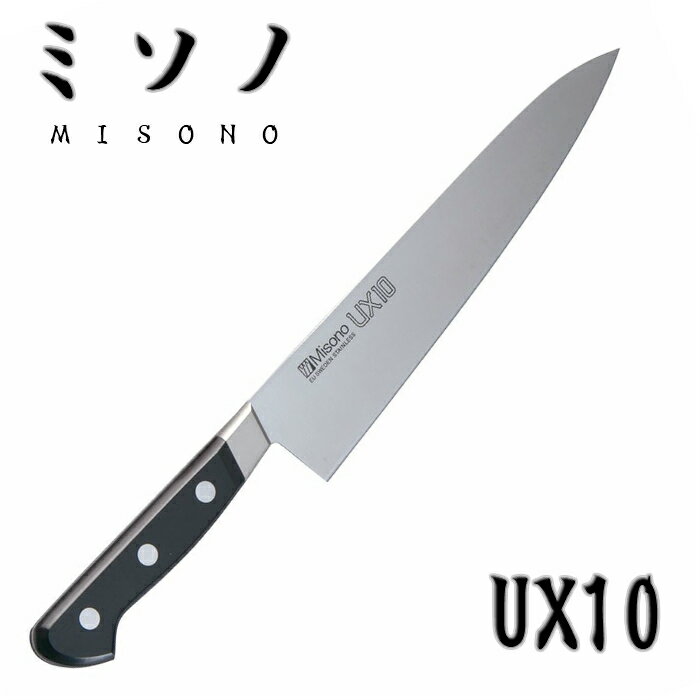 ミソノ 包丁 UX10 牛刀 210mm 日本製 両刃 210mmの刃渡りは、肉や魚、野菜など幅広い食材の調理に最適。両刃の設計により、右利き・左利き問わず、スムーズに食材を切り進めます。 EU・スウェーデン製の高純度ピュアステンレス特殊鋼を使用し、ミソノの古い伝統と新しい技術の複合から生まれたステンレス鋼包丁の最高峰になります。UX10は使いやすさを最優先し、料理される方のニーズを徹底的に追求しました。刀身のデザイン、ツバの形、ハンドルの形状など、すべて使いやすさから生まれたデザインです。UX10のハンドルは最高級品にふさわしい高品質の黒強化木を使用し、硬くて丈夫、しかも天然素材の優しさが手にぴったりフィットします。【ミソノ　牛刀】■刃渡り：210mm■材質：スウェーデン高純度ピュアステンレス特殊鋼■ハンドル：黒強化木■重量：160g■刃付け：両刃（右利き・左利き）＊ご注意・さびにくい材質ですが、包丁の使用後は汚れを落として、水分をしっかり拭き取ってください。水分や汚れを残したままにすると錆びの原因になります。・食器洗浄機や食器乾燥機には使用しないでください。・刃こぼれや刃欠け、刃折れの原因になるので、冷凍食品／とうもろこし／かぼちゃ／乾燥した餅／骨や殻などの硬い食材には使用しないでください。 5