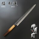 焔 紅蓮 包丁 正夫 刺身包丁 柳刃包丁 300mm 青二鋼 安来鋼 樫木漆塗り柄 堺孝行 堺刃物