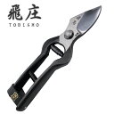 飛庄 特性 飛鳥型 剪定鋏 高級 195mm 飛塚製鋏所