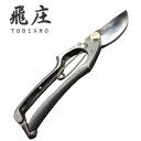 飛庄 剪定鋏 a型 200mm 青紙 軽い力 職人 日本製 バラ 安来鋼青紙 飛塚製鋏所 鍛造 高級 剪定ばさみ 庭園 お庭 プロ 園芸家 庭師 愛用 盆栽 お...