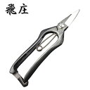 飛庄 剪定芽切鋏 185mm 金止 高級 飛塚製鋏所
