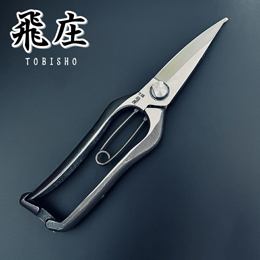 飛庄 左利き 剪定芽切鋏 高級 205mm 金止 飛塚製鋏所 日本製 剪定 芽切り 芽切ばさみ とびしょう