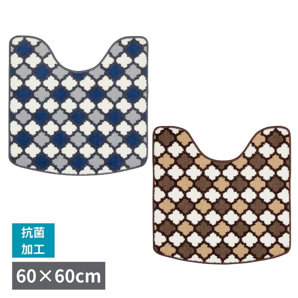 カキウチ モロッカントイレマットM ネイビー／ブラウン 60×60 ズレにくい すべり止め加工 抗菌加工 洗濯機OK 丸洗いOK お手入れ簡単