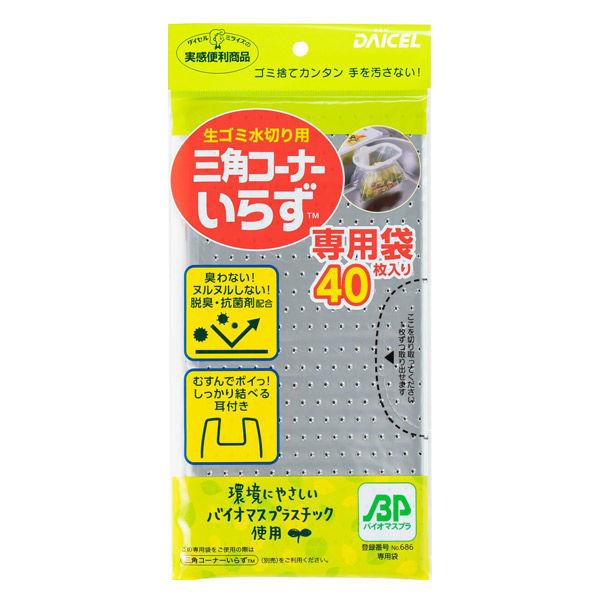 ダイセルミライズ（株）三角コーナーいらず専用袋BP 40枚入 キッチン用品 流し用品 生ごみ ゴミ袋
