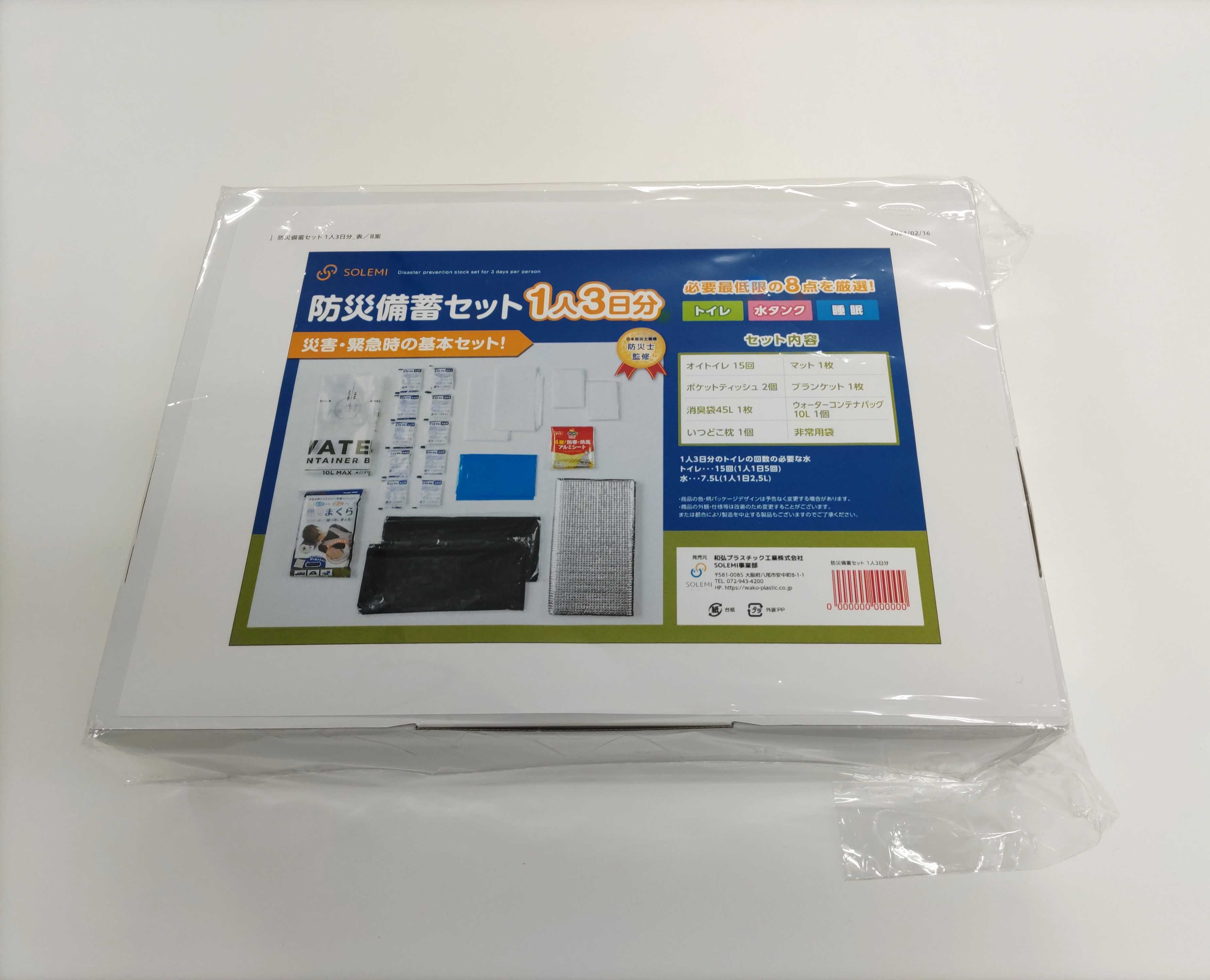 和弘プラスチック 防災備蓄セット1人3日分セット 企業用 防災セット 防災グッズ 非常時 緊急時 非常用袋 最低限 コンパクト