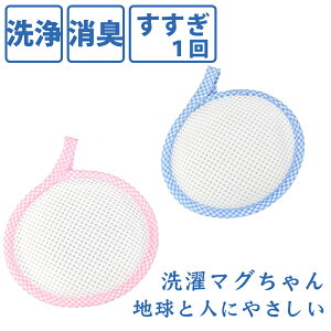 【11月20日20時〜25日まで ポイント最大10倍】洗たくマグちゃん 1個 洗濯マグちゃん マグちゃん magchan 洗濯 洗浄 消臭 すすぎ1回 地球にやさしい 界面活性剤ゼロ マグネシウム