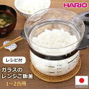 【5月3日〜5月6日23時59分まで 最大ポイント7倍】【楽天ランキング1位】 HARIO ガラスのレンジご飯釜 1〜2合 レシピ付 計量カップ付 キッチン用品...