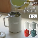 【楽天ランキング1位】 富士ホーロー Filto1.0L オイルポット ライトグレー/レッド/スモークブルー/ホワイト キッチン用品 保存容器 琺瑯 琺瑯容器 ...