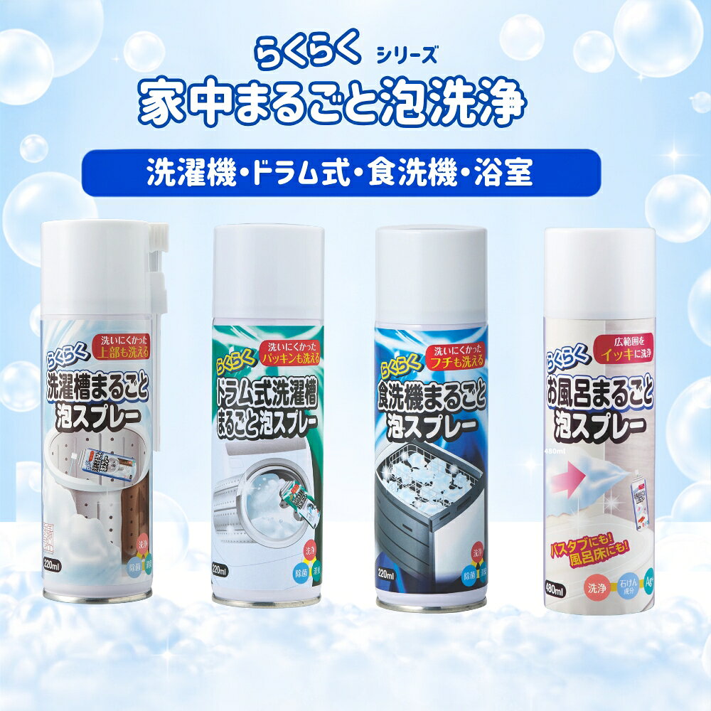 トップ産業 らくらく洗濯槽まるごと泡スプレー ドラム式洗濯槽 食洗機 お風呂 220ml 480ml 縦型洗濯機用 洗濯槽クリーナー 日本製