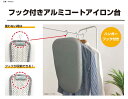 【10日まで、最大ポイント10倍】パークレーン フック付き アルミコートアイロン台 K−10321 アイロンがけ ロータイプ 折りたたみ式 シンプル