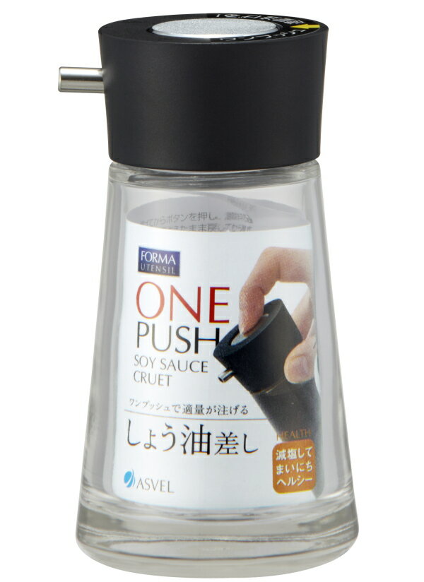 【11月20日20時〜25日まで ポイント最大10倍】アスベル ASVEL フォルマ プッシュしょうゆ差しS BK ブラック 4974908213274 調味料...
