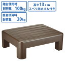 【ポイント最大5倍】最安勝負! 小原産業 プラスチック踏み台 高さ13cm 小型タイプ ブラウン ST-625