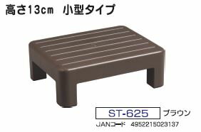 【あす楽対象商品】最安勝負 小原産業 プラスチック踏み台 高さ13cm 小型タイプ ブラウン ST-625