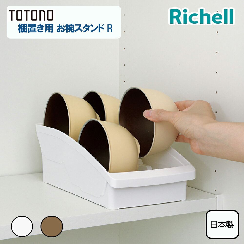 リッチェル totonoトトノ棚置き用お椀スタンドキッチン用品 収納用品 食器収納 整理整頓 食器棚収納 お椀立て シンプル