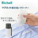 【9月30日限定 ポイント最大5倍】リッチェル ホバー マグネット部分洗いクリーナー ホワイト/ダークグレー 洗濯用品 ランドリーグッズ 壁面収納 便利グッズ マグネット式 液体洗剤ボトル シンプル