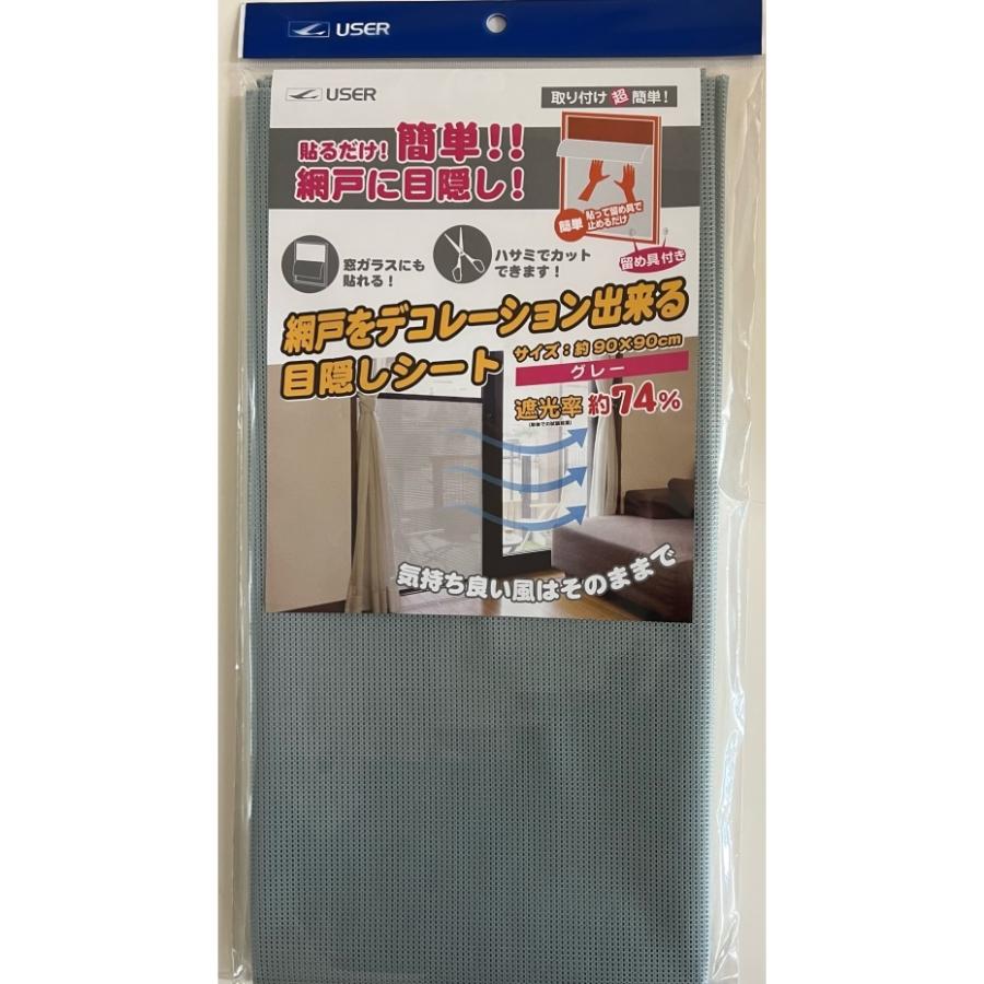 【11月20日20時〜25日まで ポイント最大10倍】網戸デコレーション出来る目隠しシート グレー U-Q976 目かくし 遮光 日よけ 節電