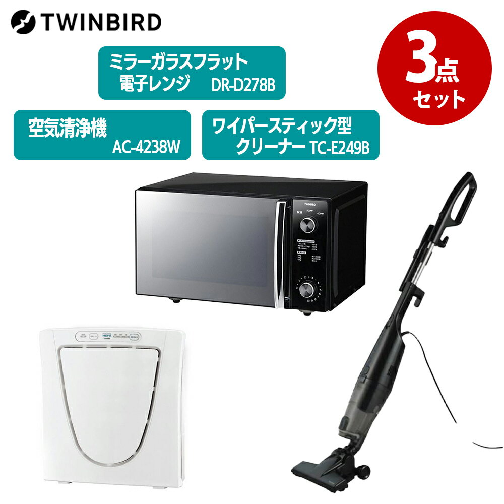 TWINBIRD ツインバード 新生活セット 家電 キッチン家電 調理家電 掃除機 スタイリッシュ ウイルス対策 花粉対策 家電セット 一人暮らし