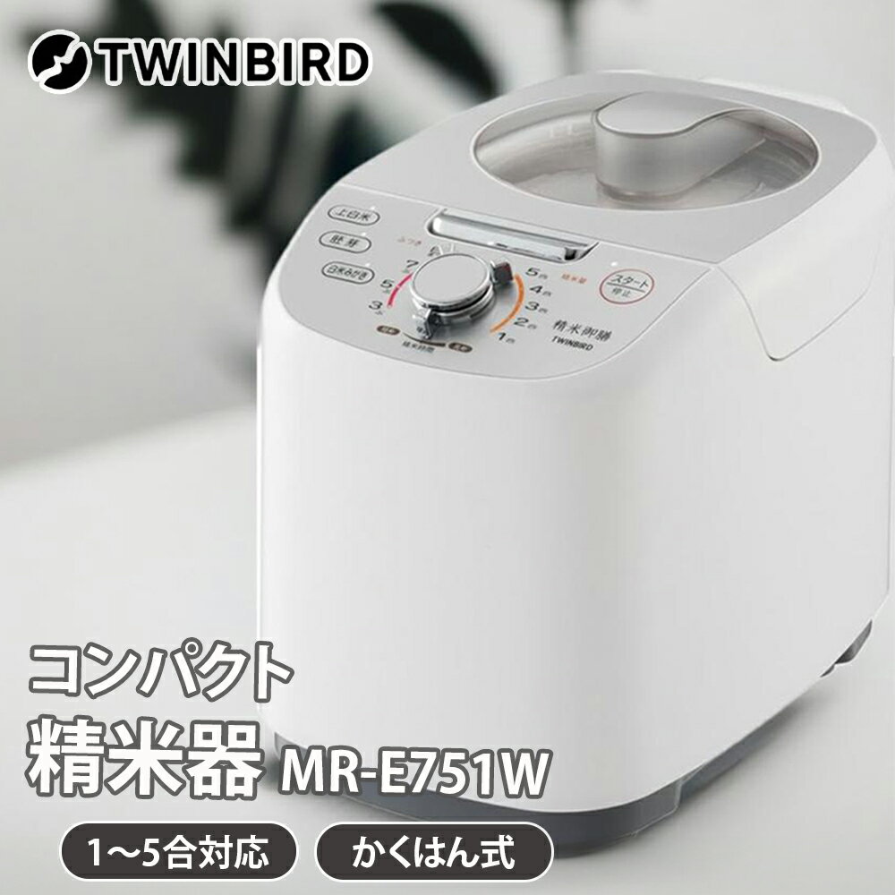 楽天市場】ツインバード 精米機の通販 楽天市場】ツインバード 精米機の通販