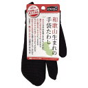 【8月11日12時~15日まで 全品最大ポイント10倍】サンベルム 和歌山生まれの手袋たわし ブラック 敬老の日