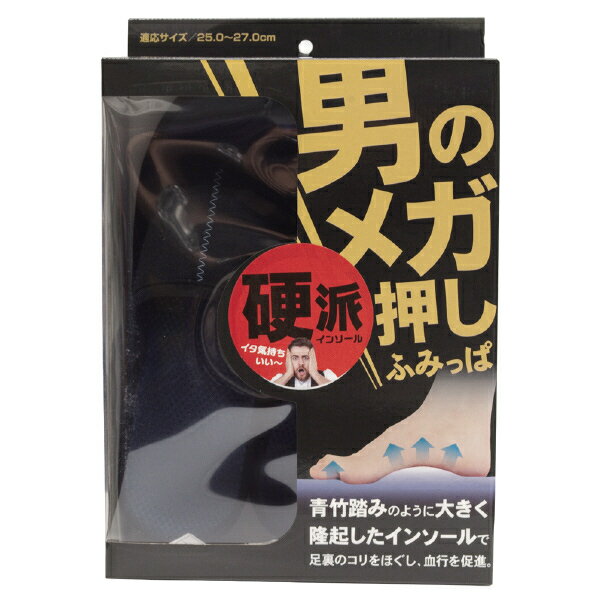 メガ押し メンズふみっぱ ネイビー フリーサイズ 健康 美容 健康サンダル サンダル 血行促進 コリほぐし 足裏 ツボ押し つぼ押し むくみ解消 室内 室内履き ルームサンダル マッサージ 健康志…