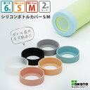 オカトー シリコンボトルカバー S/M ホワイト/ブラック/ピンク/ブルー/ベージュ/グレー 水筒カバー 底カバー ボトル底 傷防止 キズ防止 汚れ防止 おしゃ...