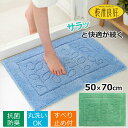 【9月30日限定 ポイント最大5倍】オカ 乾度良好バスマットファイン50x70ブルー/グリーン 浴用用品 吸水 速乾 抗菌 防臭 すべり止め加工 丸洗い可能