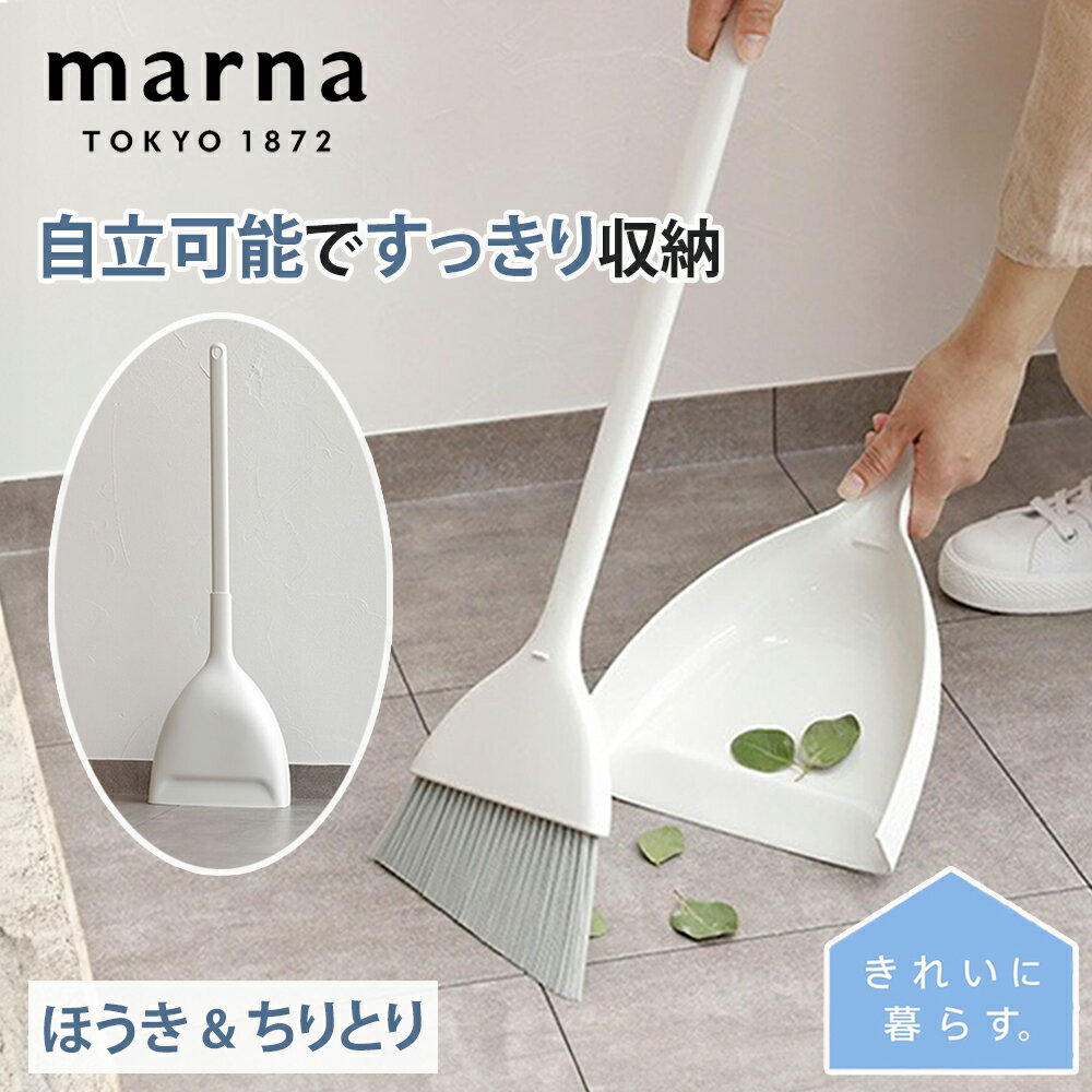 【ポイント最大5倍】MARNA マーナ ほうき ちりとり セット W628Wのサムネイル