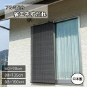 【楽天ランキング1位】 アルミ配合 省エネ すだれ コバルト ブラウンブラック 88×180cm 88×135cm 60×90cm