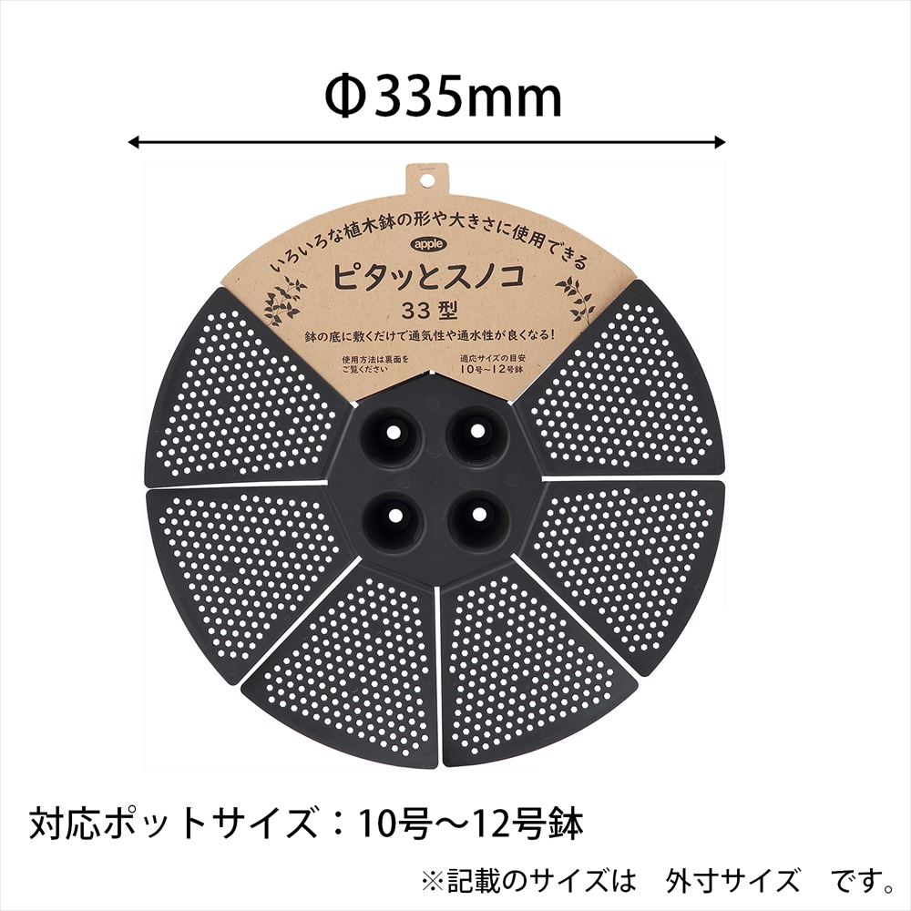 アップルウェアー ピタッとスノコ33型 ブラック 490598020082 簡単 植木鉢 陶器鉢 便利