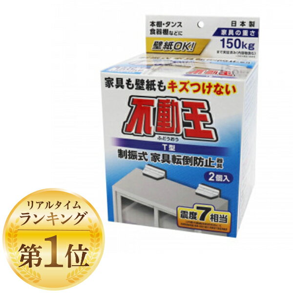 不二ラテックス T型固定式不動王 8551 ・状況に応じて天板、側面の2通りの取り付け方法が選べます。・家具や壁を傷つけずに、どなたでも簡単に取り付ける事がでます。震度7対応。・粘着面の汚れがなければ繰り返し使用が可能です。・対応家具重量：150kgまで実証済み（メーカー調べ）・対応家具高さ：215cmまで実証済み（メーカー調べ）商品詳細個包装サイズ：114×112×170mm個包装重量：約250g材質：ABS樹脂、ポリウレタンフォーム、布粘着材取り付け可能な家具：本棚、食器棚、オフィス棚（スチール棚）、下駄箱、キャビネット、サイドボード、テレビ台、パソコンラック、洋服タンス、クローゼット、冷蔵庫（天板が平面なもの）等