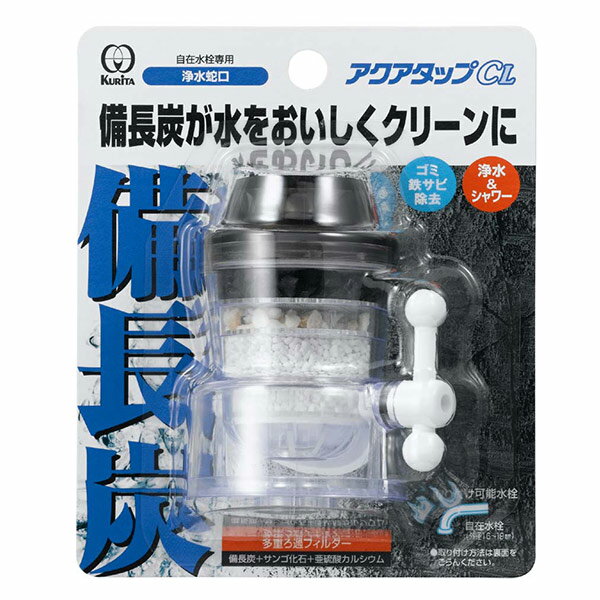 クリタック備長炭シャワーストレート水流切り替えタイプゴミ・鉄サビ除去アクアタップCL(蛇口直結型蛇口直結型浄水器使い切りタイプ家