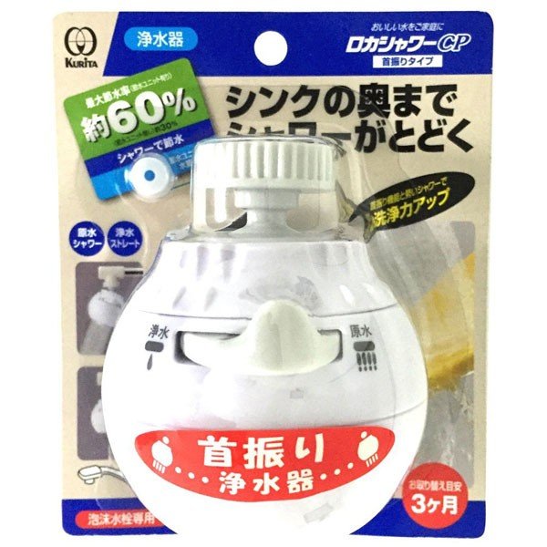 クリタックロカシャワーCP首振りタイプ4971605030616首振り浄水浄水器蛇口蛇口直結型ろ過おいしい水節水